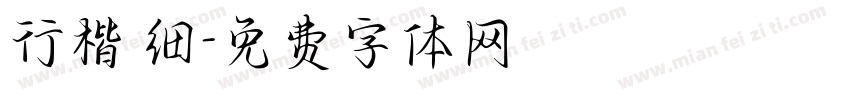 行楷 细字体转换